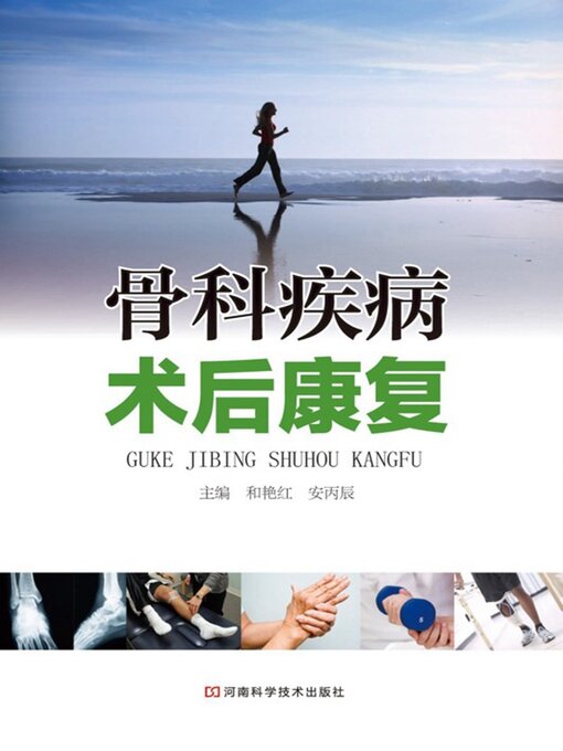 Title details for 骨科疾病术后康复 by 和艳红 - Wait list